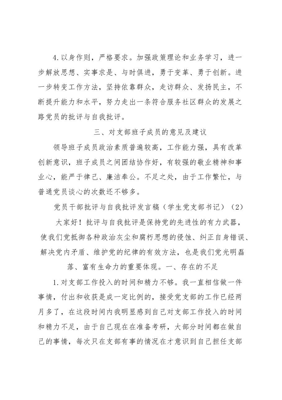 (3篇)学校、社区党员干部批评与自我批评发言稿.docx,第4页预览