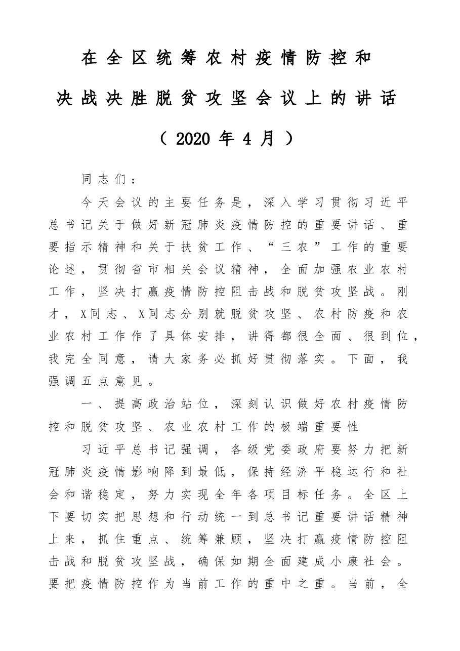 在全区统筹农村疫情防控和决战决胜脱贫攻坚会议上的讲话.doc,第1页预览