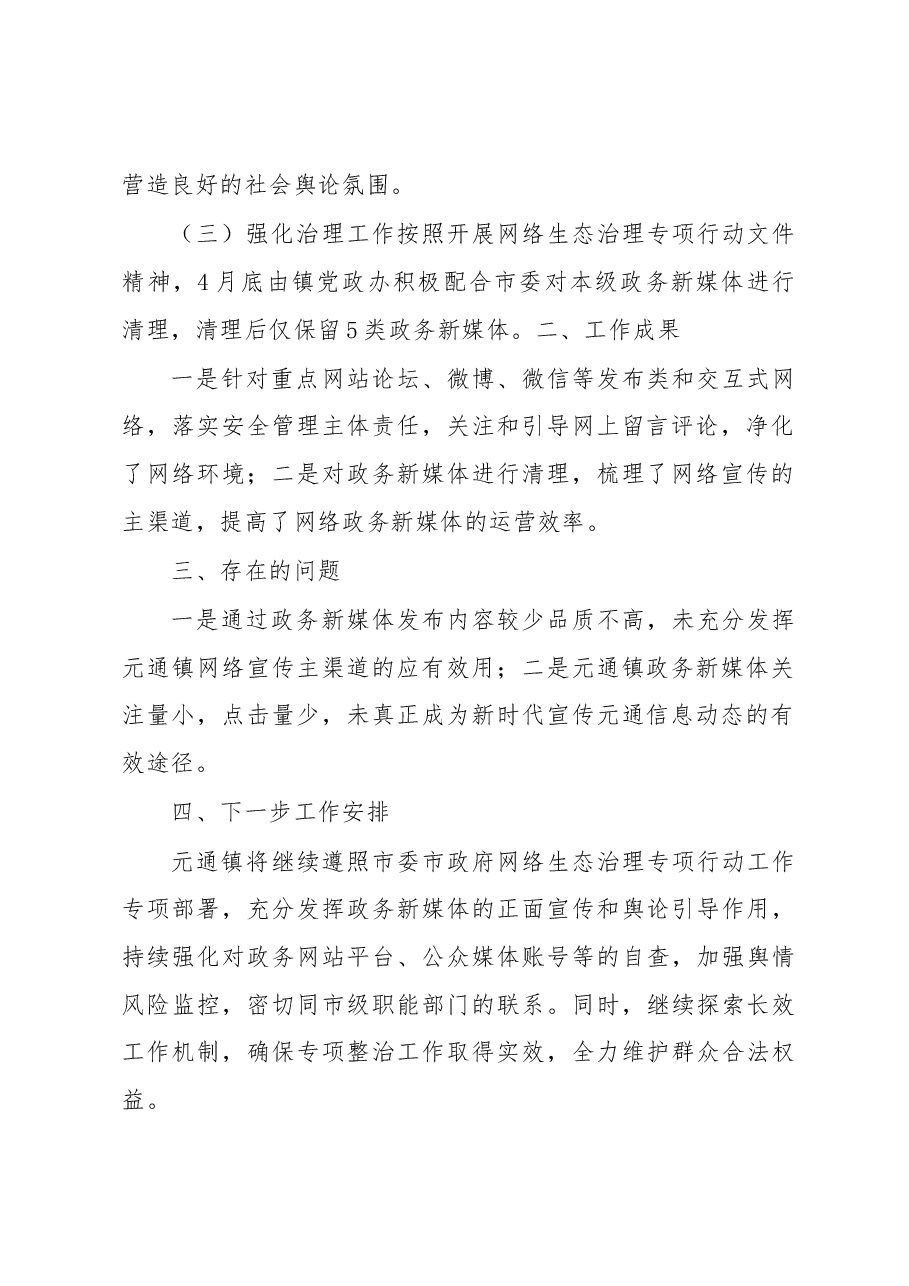 中共元通镇委员会关于网络生态治理专项行动的阶段性工作报告.docx，第2页预览