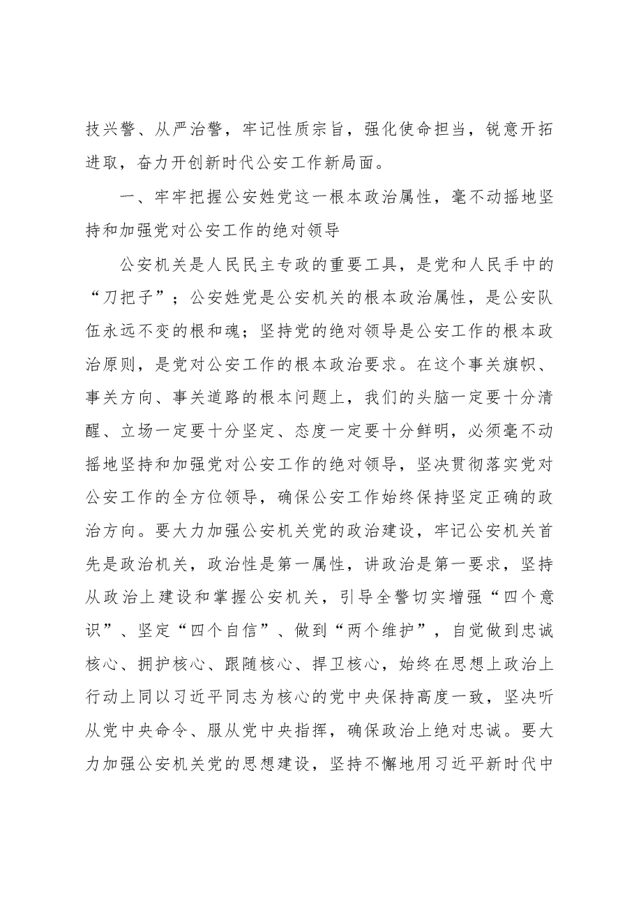 赵克志:突出政治建设锻造公安铁军 忠实履行好新时代职责使命.docx,第2页预览