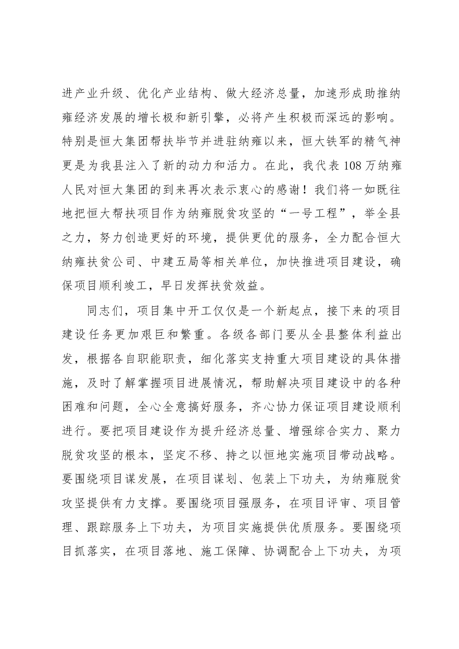 县委副书记、县长许晓鹏在2017年毕节市第三批重大项目暨恒大集团帮扶纳雍县援建项目集中开工仪式上的讲话.docx,第2页预览