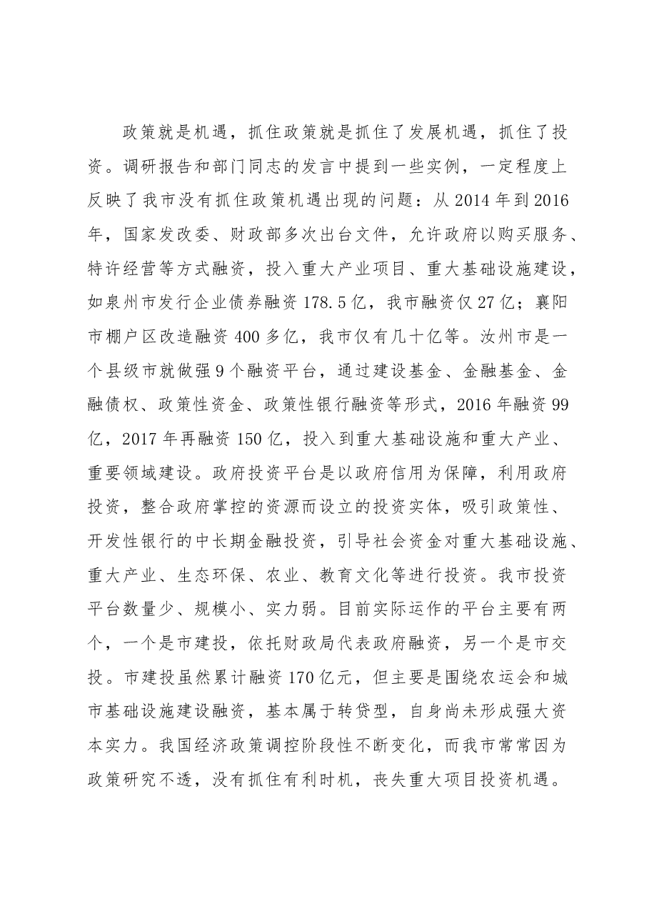 刘朝瑞主席在市政协“金融服务南阳经济发展”专题协商座谈会上的讲话.docx，第3页预览