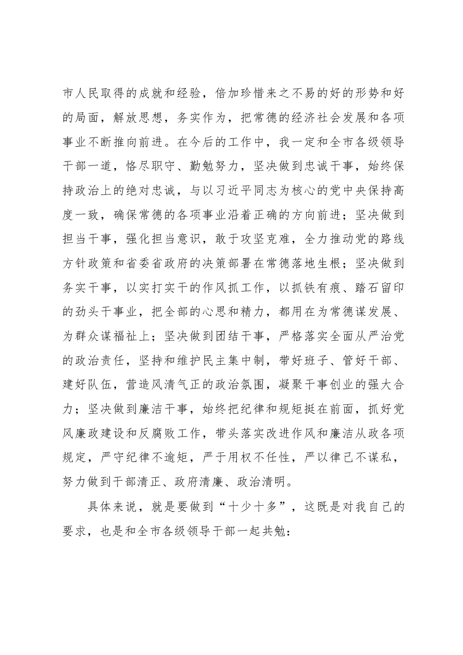 新任常德市委书记周德睿“十多十少”就职讲话.doc，第3页预览