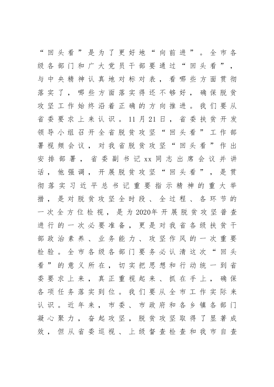 在全市脱贫攻回头看工作部署暨培训会议上的讲话.docx,第3页预览