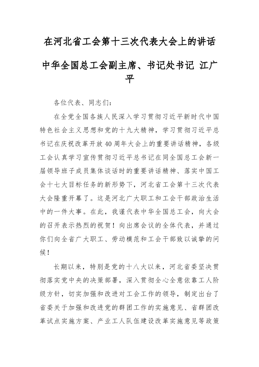 在河北省工会第十三次代表大会上的讲话.docx,第1页预览