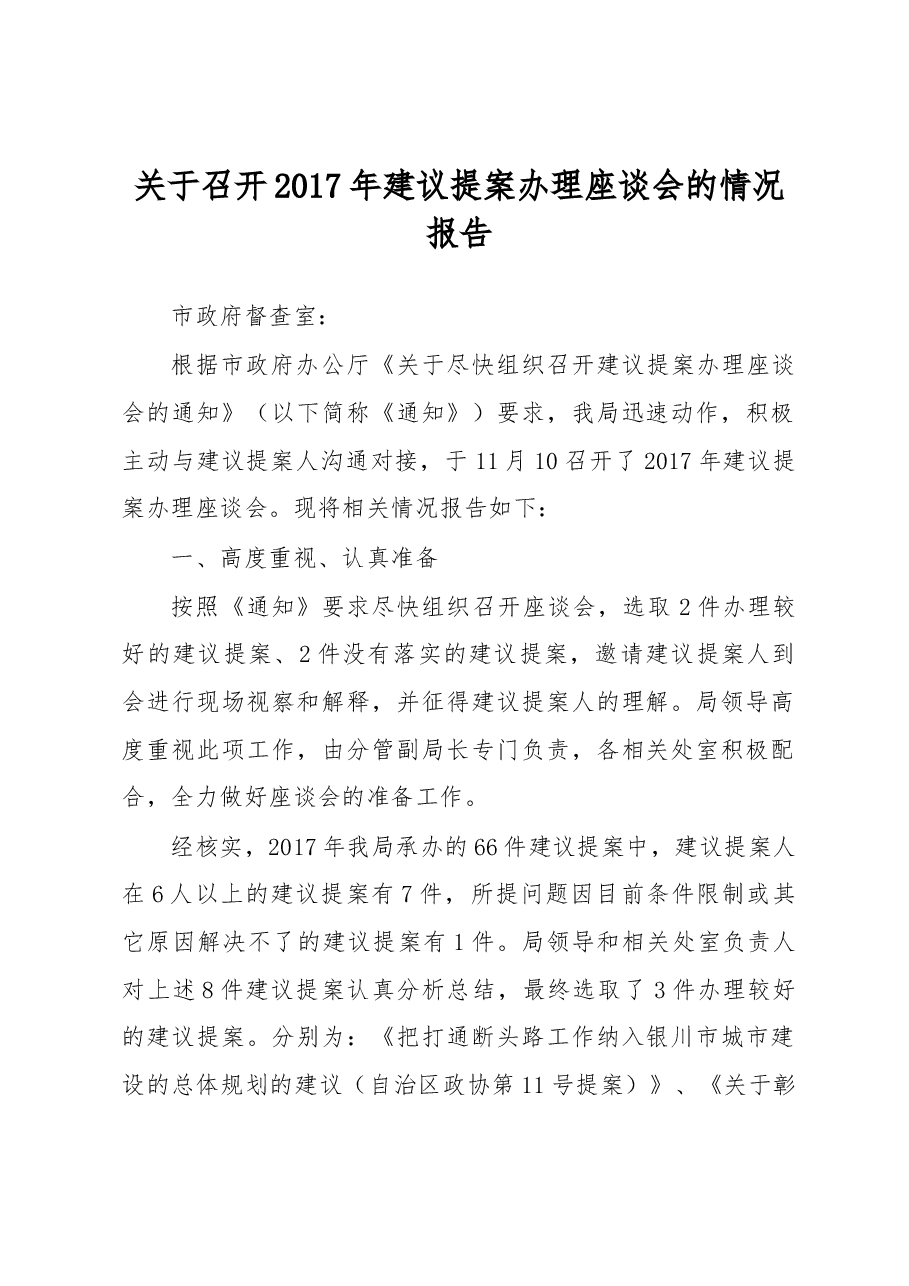 关于召开2017年建议提案办理座谈会的情况报告.docx,第1页预览
