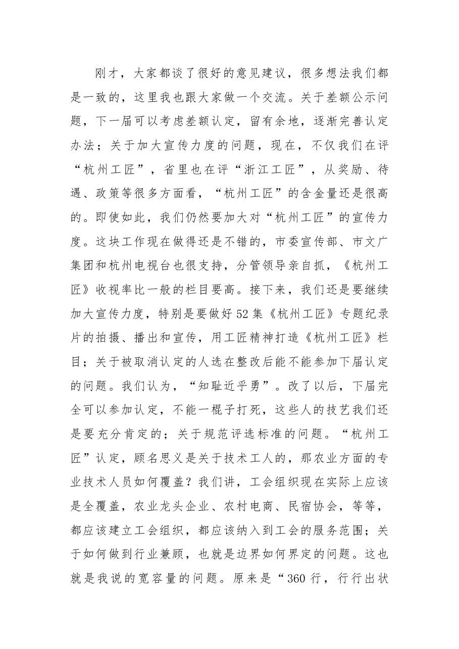 在第二届“杭州工匠”认定工作领导小组会议上的讲话摘要.docx,第4页预览