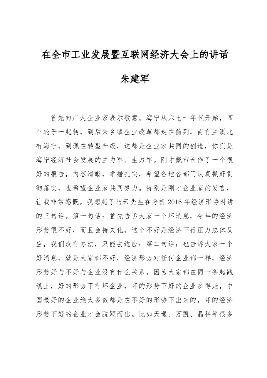 朱建军:在全市工业发展暨互联网经济大会上的讲话.docx,第1页预览