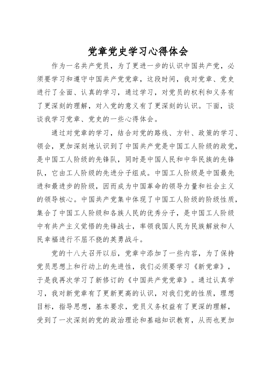 党章党史学习心得体会.docx,第1页预览