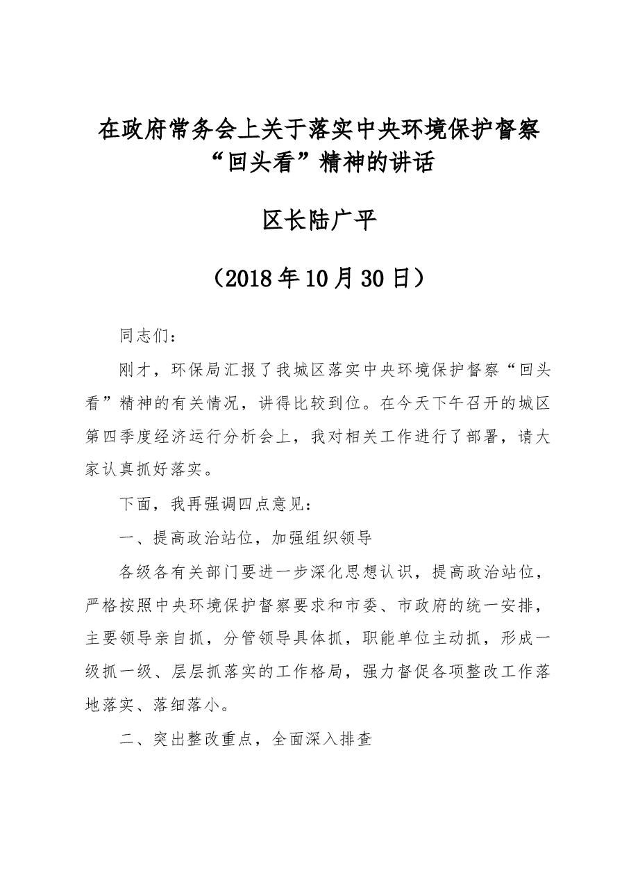 在政府常务会上关于落实中央环境保护 督察“回头看”精神的讲话.docx，第1页预览
