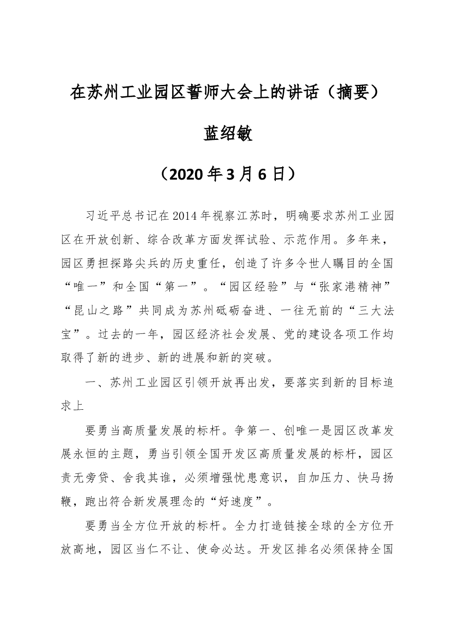 蓝绍敏在苏州工业园区誓师大会上的讲话.docx,第1页预览