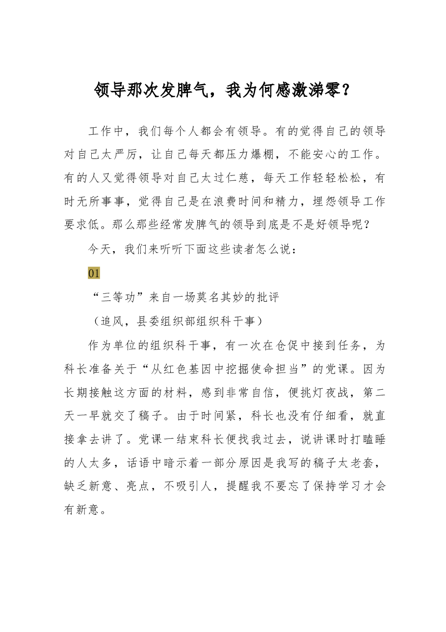 领导那次发脾气,我为何感激涕零?.doc,第1页预览