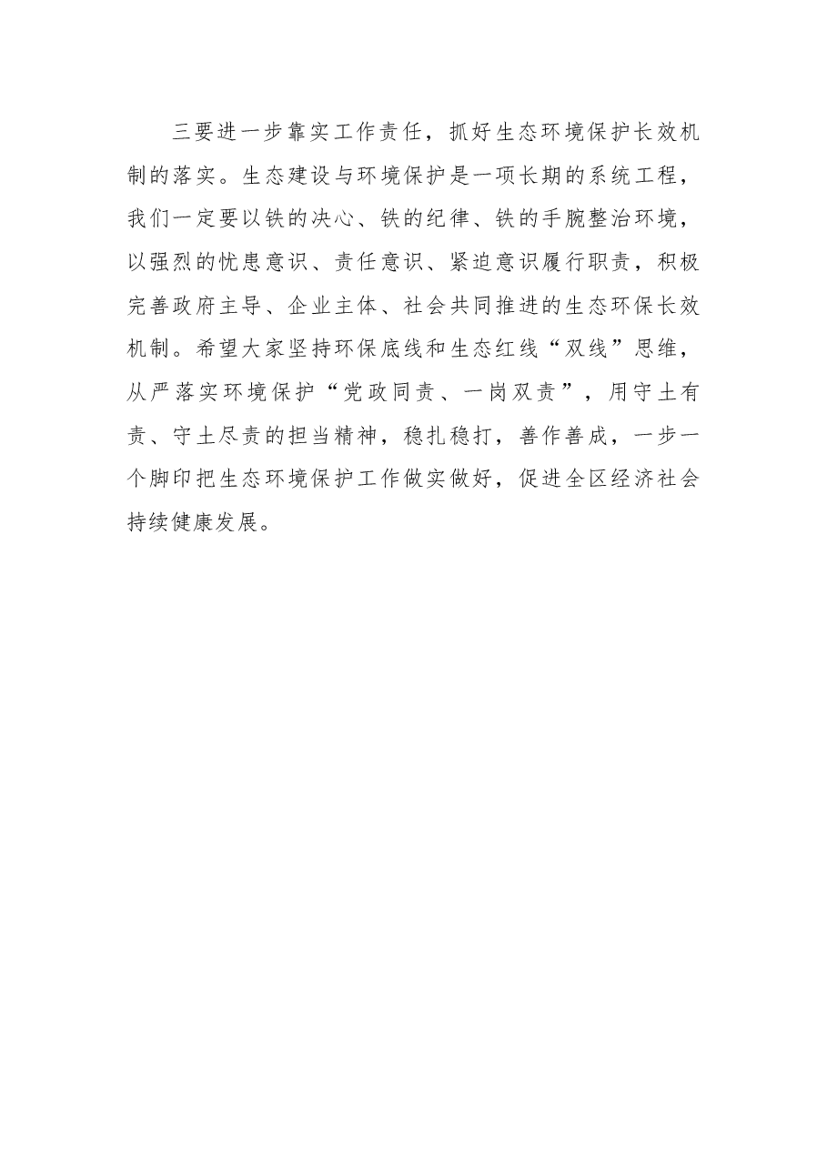 在全区二季度生态建设和环境保护协调推进领导小组工作会议上的讲话.docx,第4页预览