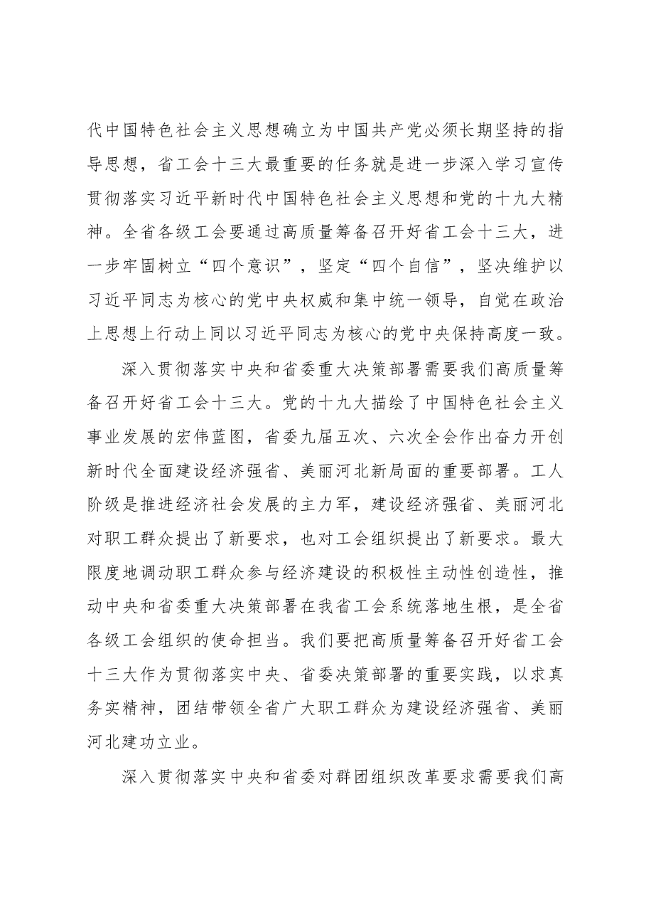 王晓东:在筹备召开省工会十三大大调研动员会上的讲话.doc,第2页预览