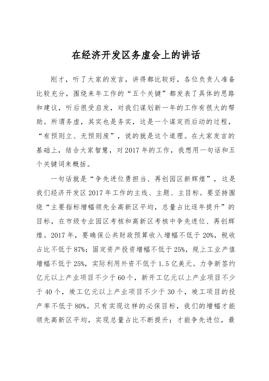 【每日范文-领导讲话】在经济开发区务虚会上的讲话.docx,第1页预览