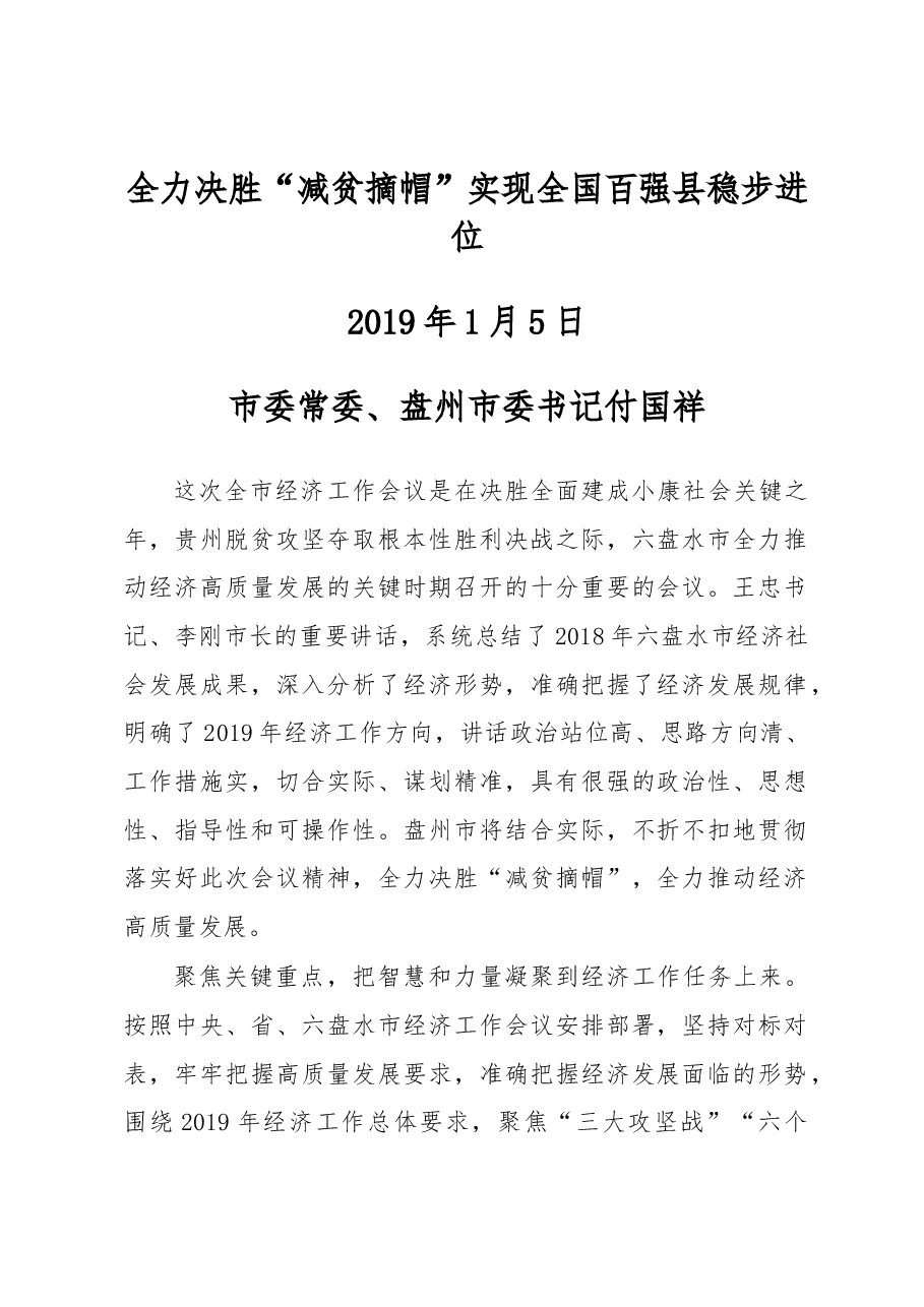 六盘水市经济工作会议表态发言.docx,第1页预览