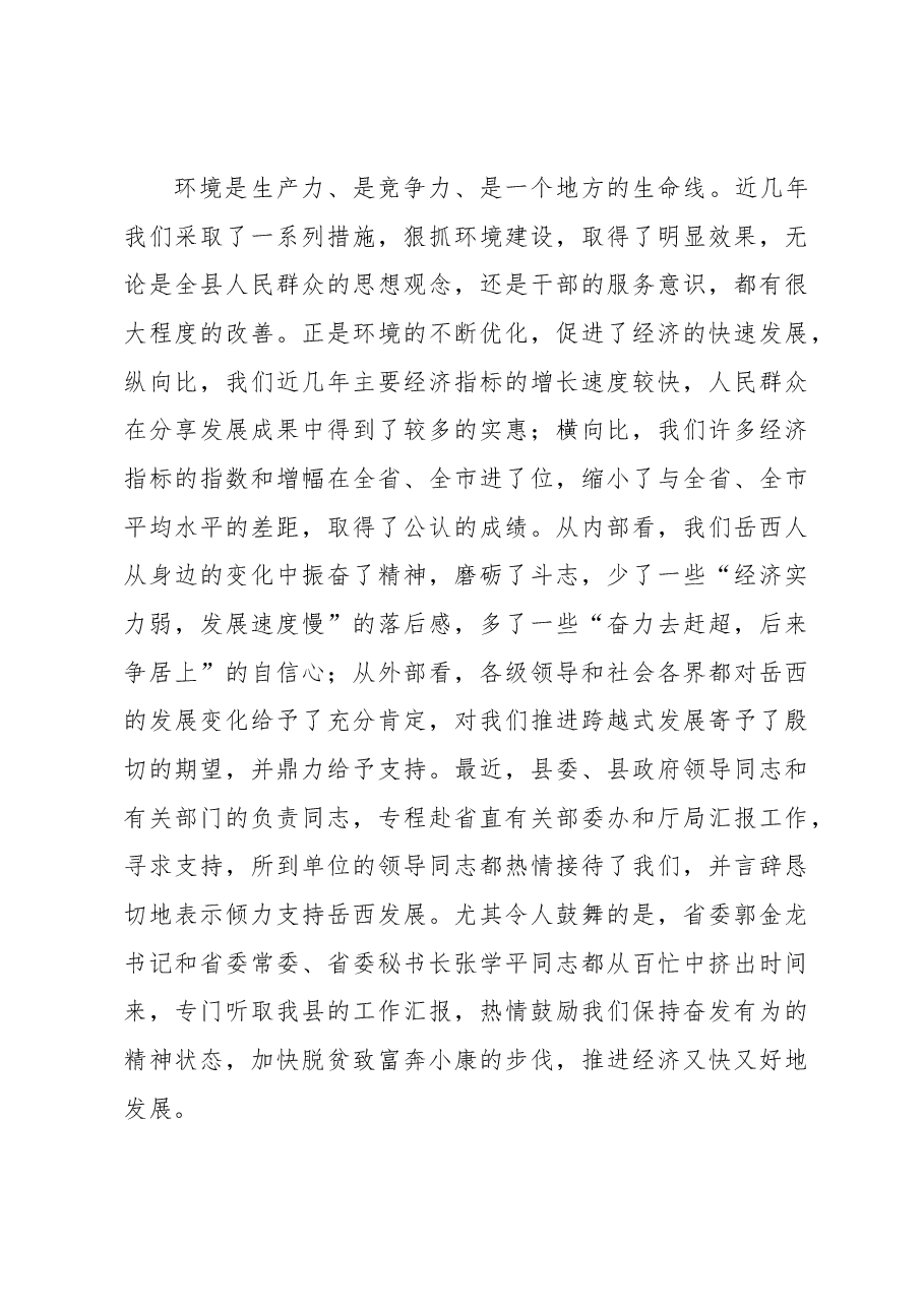 在全县经济工作暨开展“深化效能建设,优化发展环境,提升岳西形象”大讨论活动动员会议上的讲话.docx,第3页预览