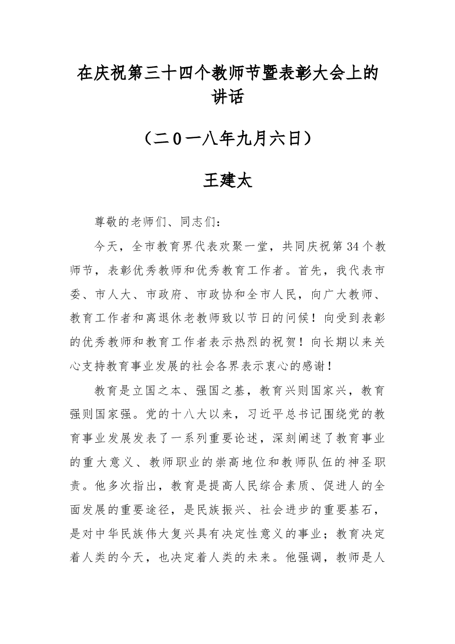 在庆祝第三十四个教师节暨表彰大会上的讲话.docx，第1页预览