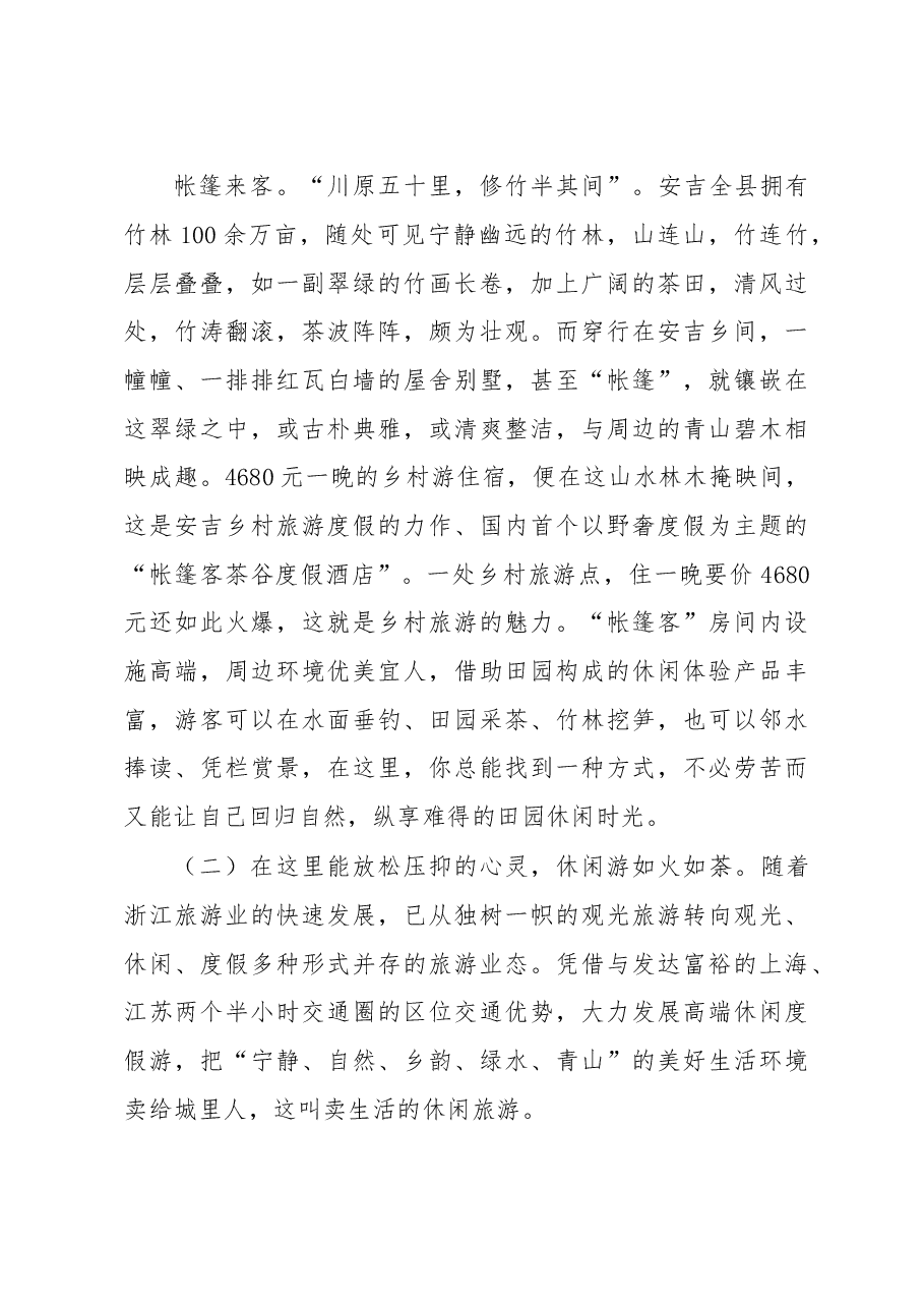 绿水青山就是金山银山——赴浙江考察全域旅游发展的报告.doc,第4页预览