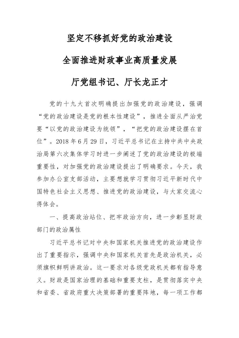 在参加财政厅办公室支部活动上的发言.docx，第1页预览