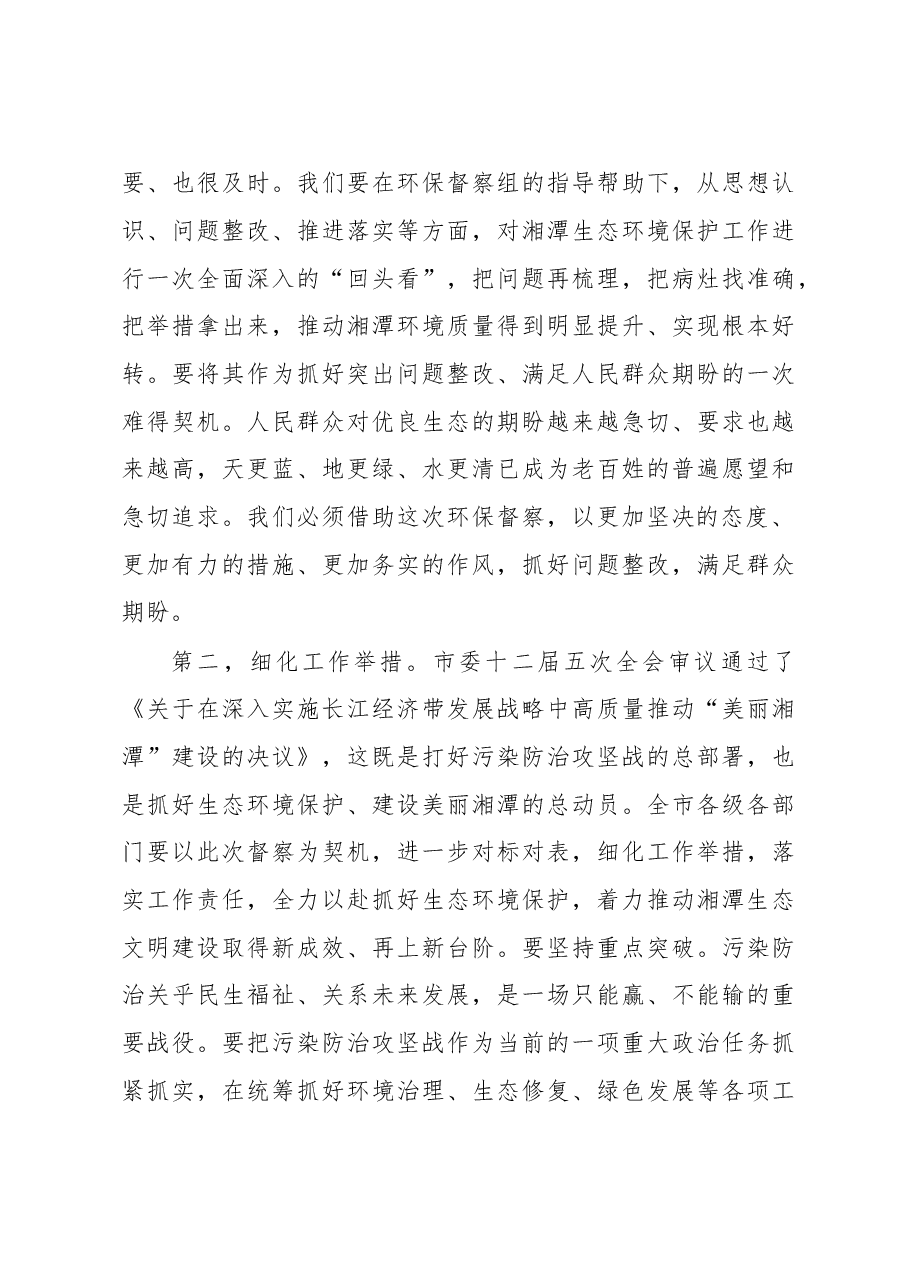 曹炯芳在湖南省第三环境保护督察组督察湘潭市工作动员会上的讲话.doc,第3页预览