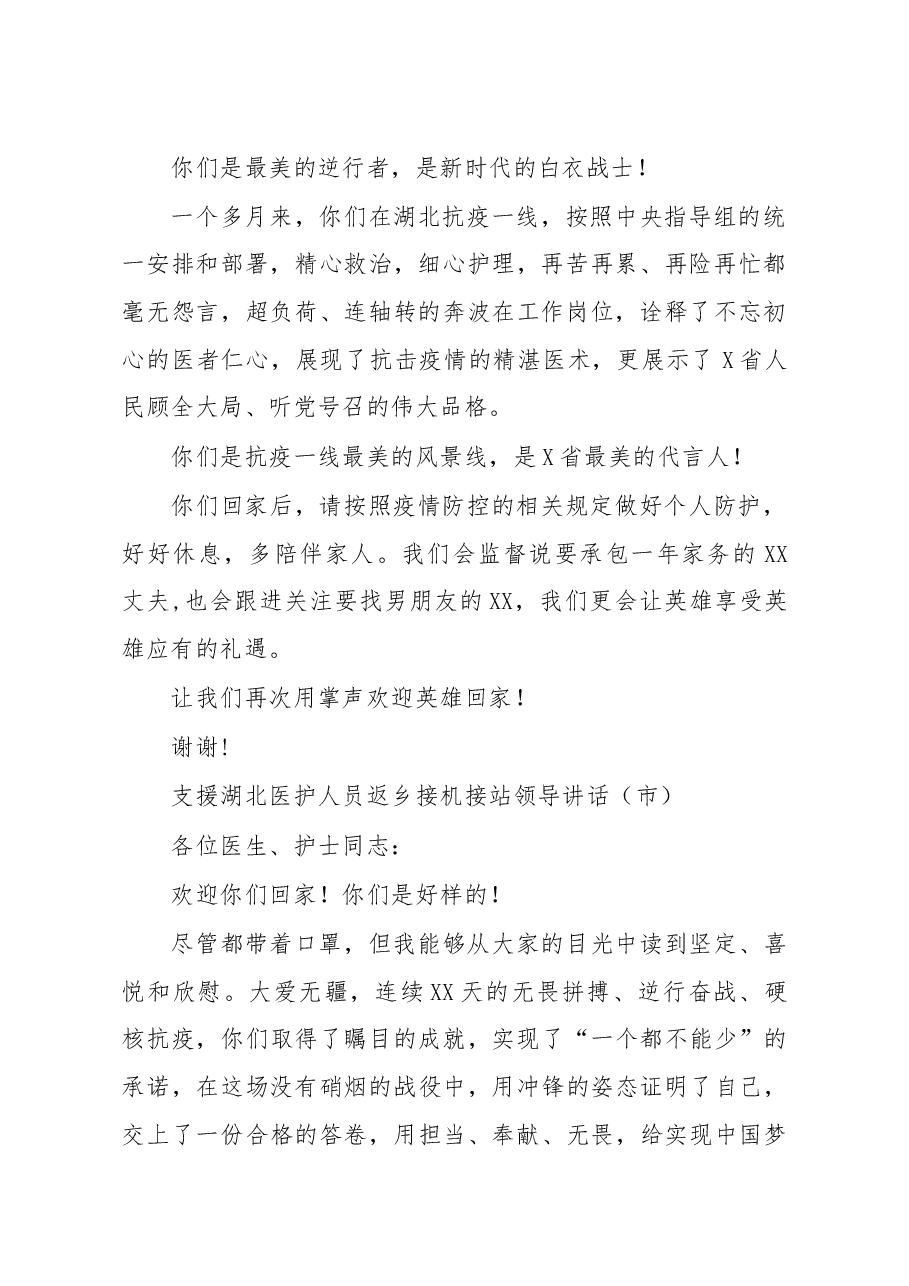 (3篇)援鄂医护人员返回接机讲话.docx,第2页预览