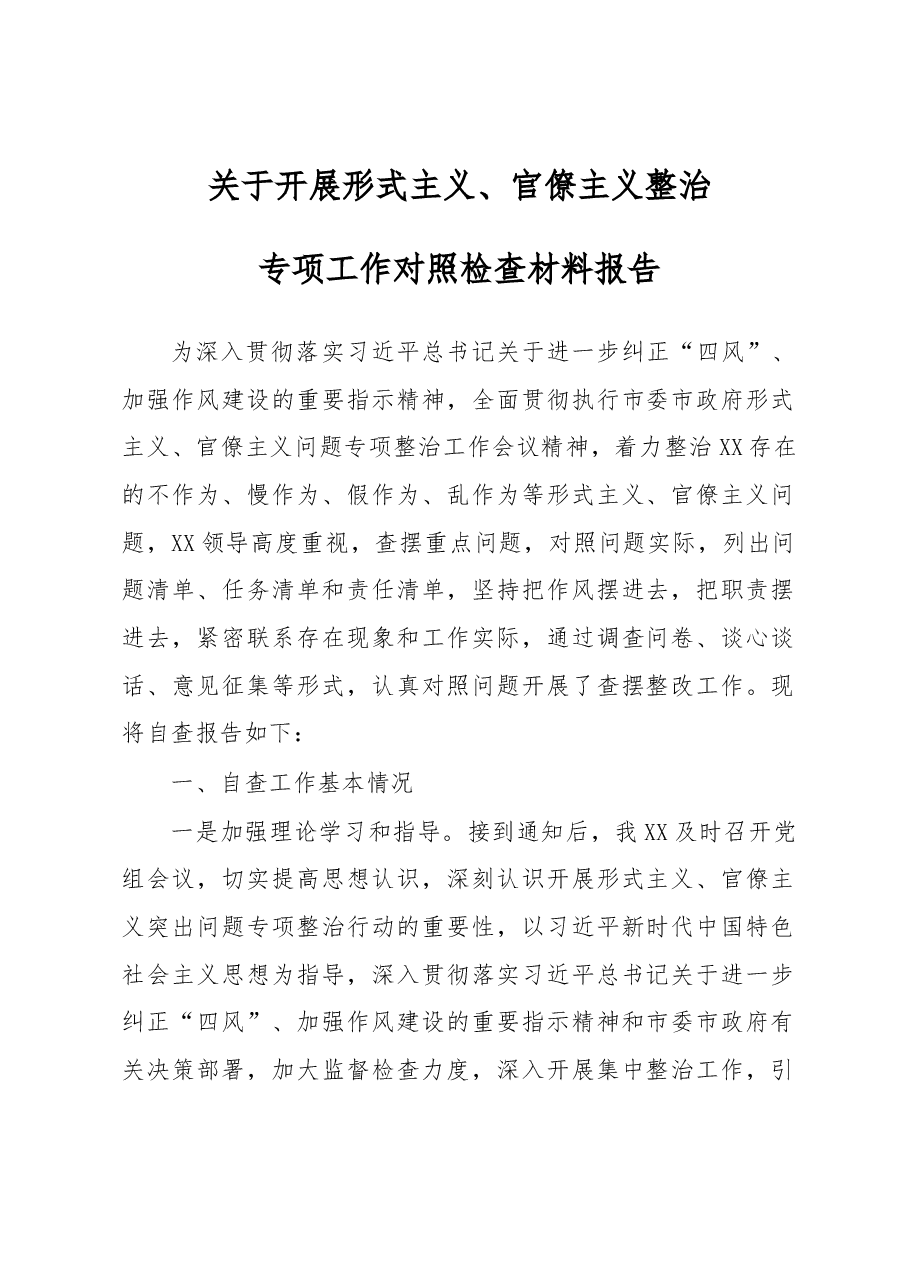 整治形式主义、官僚主义专项工作自查报告.docx,第1页预览