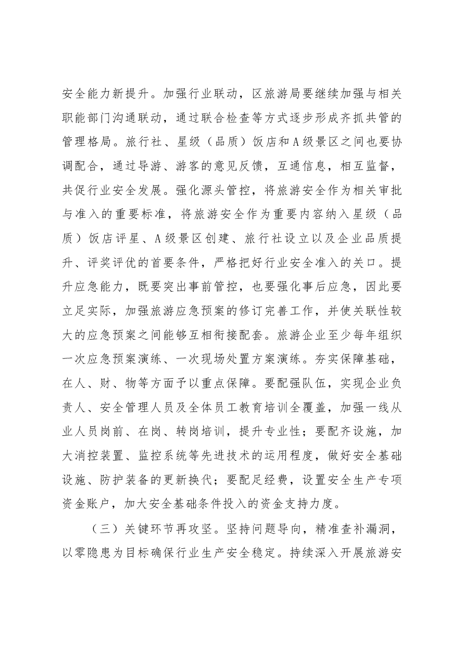副区长李莉在2017全区旅游工作暨安全生产(消防)会议上的讲话.docx,第4页预览