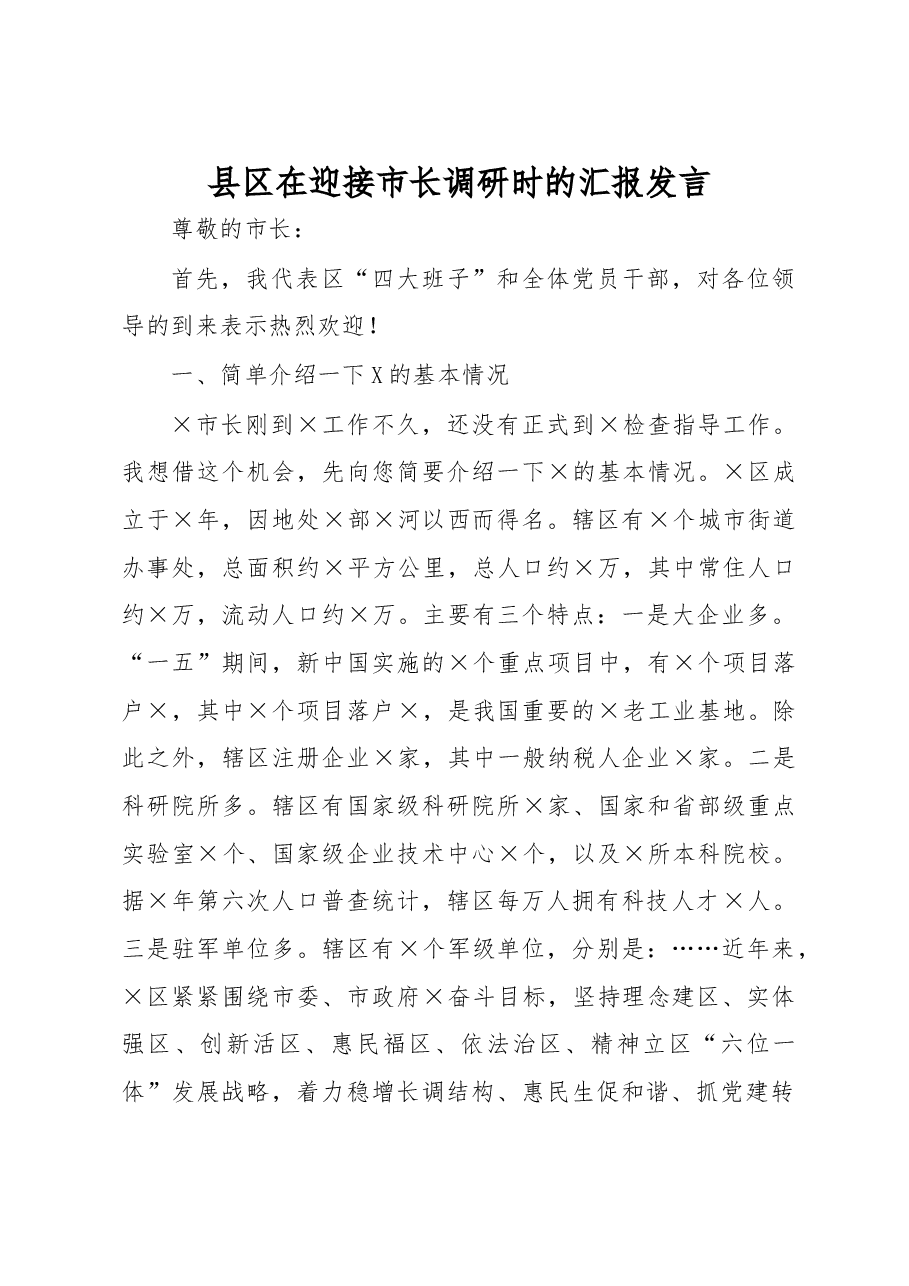 县区在迎接市长调研时的汇报发言.docx,第1页预览