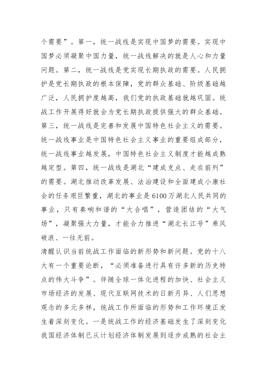勇担新使命 强化新举措 全面开创湖北统战工作新局面.doc,第4页预览