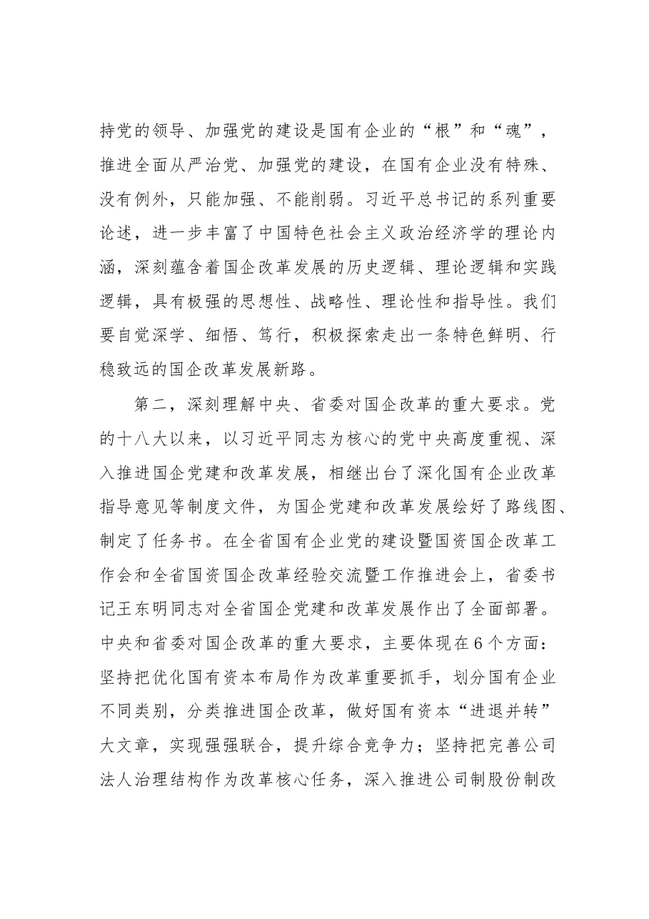 四川省委常委、成都市委书记范锐平:坚持党的领导 深化改革创新 坚定不移做强做优做大国有企业.doc,第4页预览