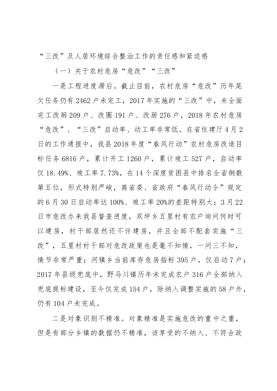 在全县农村危房改造暨人居环境整治工作紧急调度会上的讲话.docx，第2页预览
