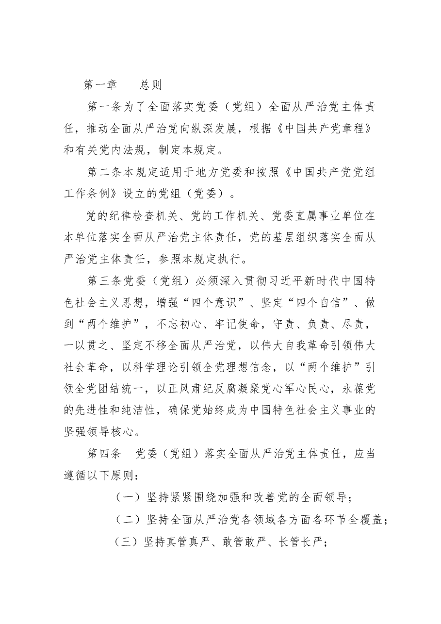 (18篇)《党委(党组)落实全面从严治党主体责任规定》传达提纲、会议讲话、研讨发言、体会文章等全套资料.docx,第3页预览