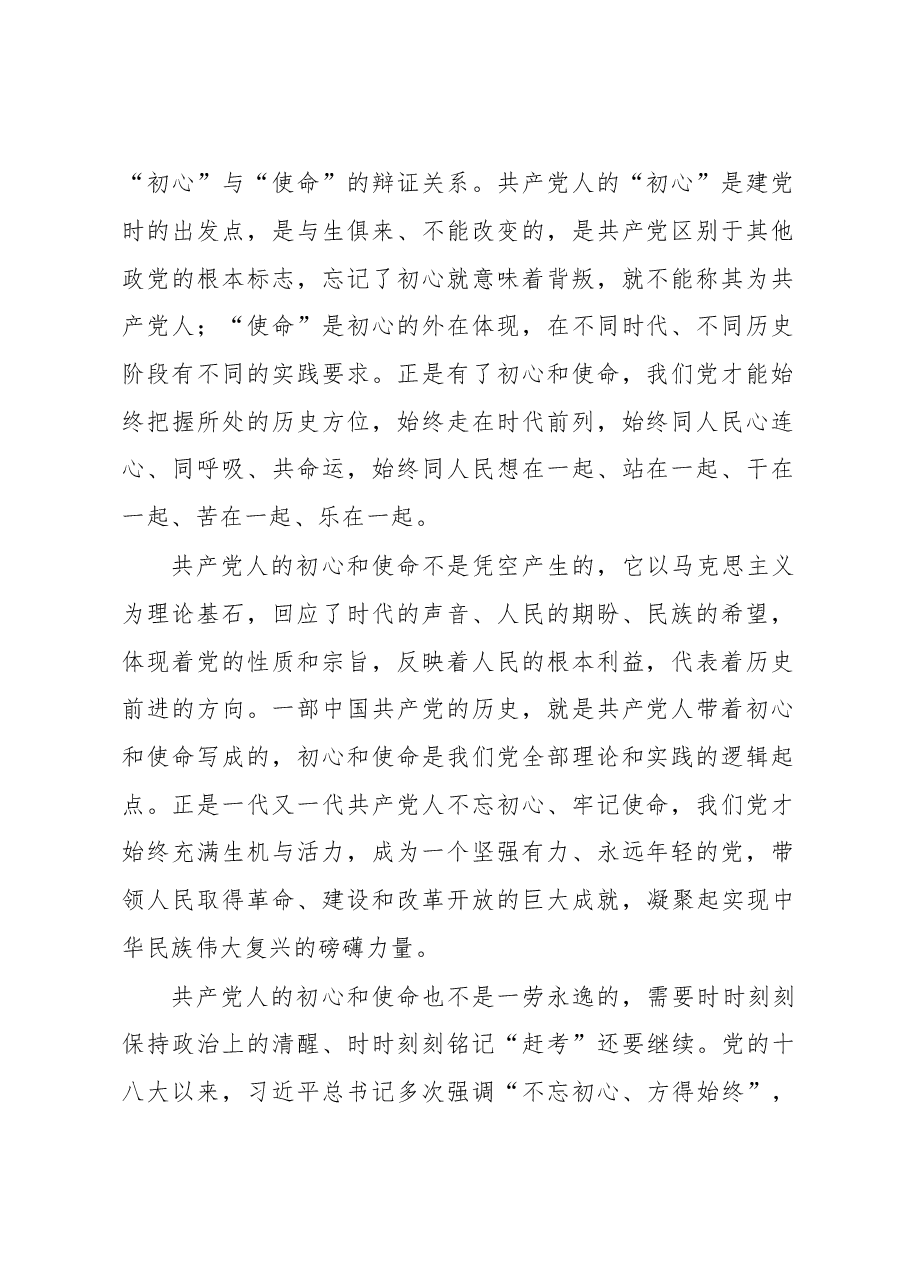刘家义:不忘初心、牢记使命永葆共产党人政治本色.doc,第2页预览