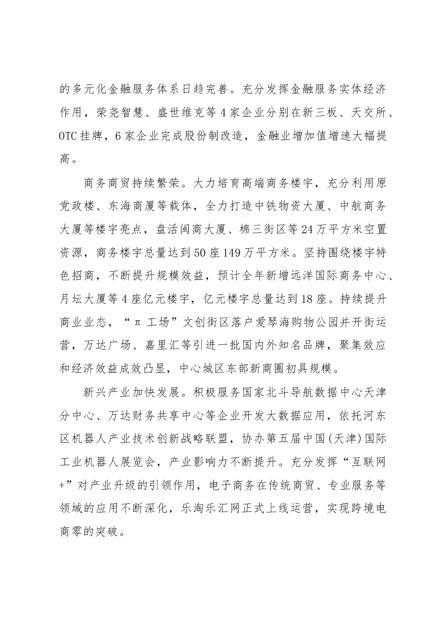天津市河东区2016年国民经济和社会发展计划执行情况及2017年国民经济和社会发展计划草案的报告 .doc，第3页预览
