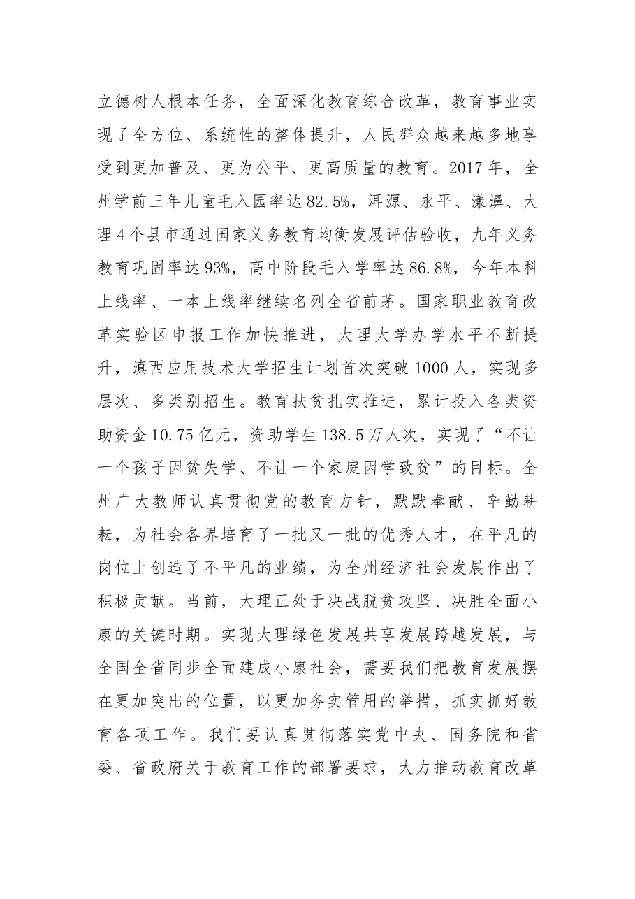 在大理州第34个教师节庆祝大会上的讲话.docx，第3页预览