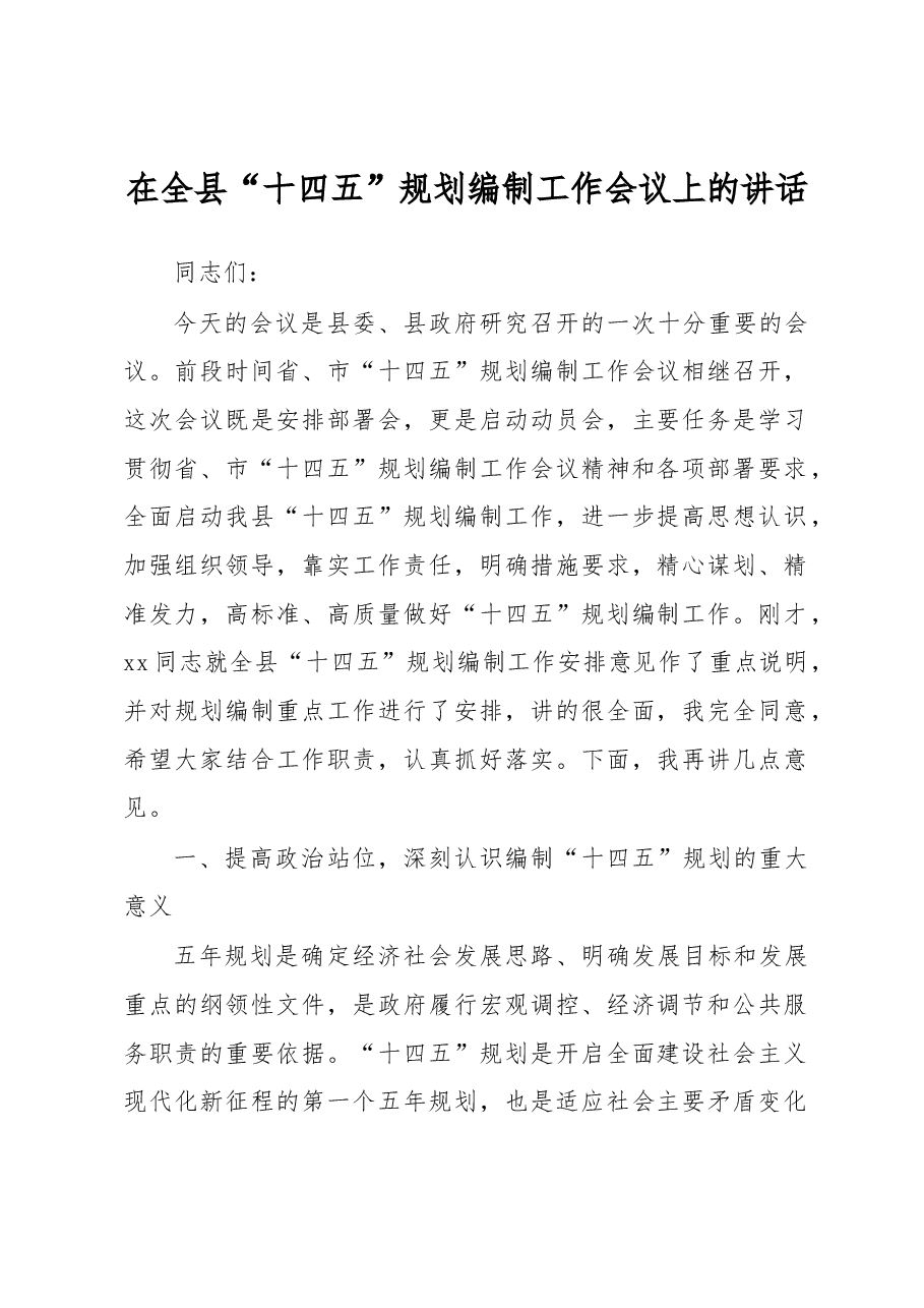在全县“十四五”规划编制工作会议上的讲话.docx,第1页预览
