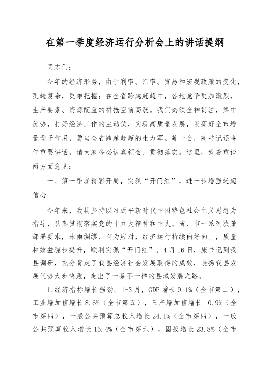 在第一季度经济运行分析会上的讲话提纲.doc,第1页预览