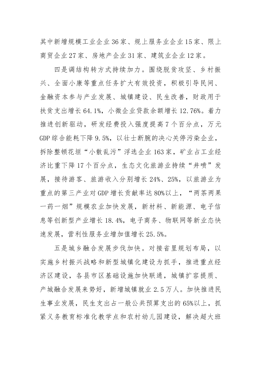 叶红专在州委经济工作会议上的讲话.docx,第4页预览