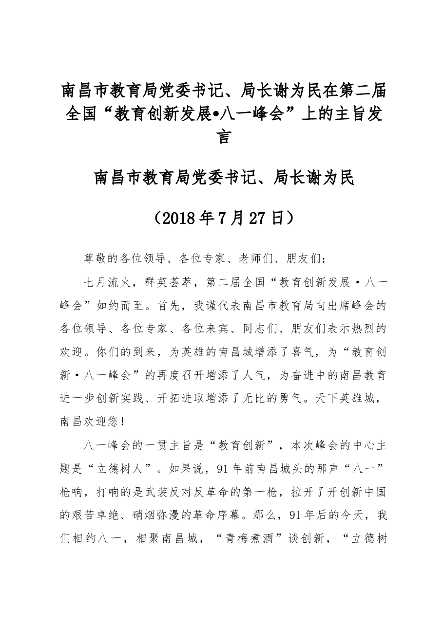谢为民:在第二届全国“教育创新发展•八一峰会”上的主旨发言.docx,第1页预览
