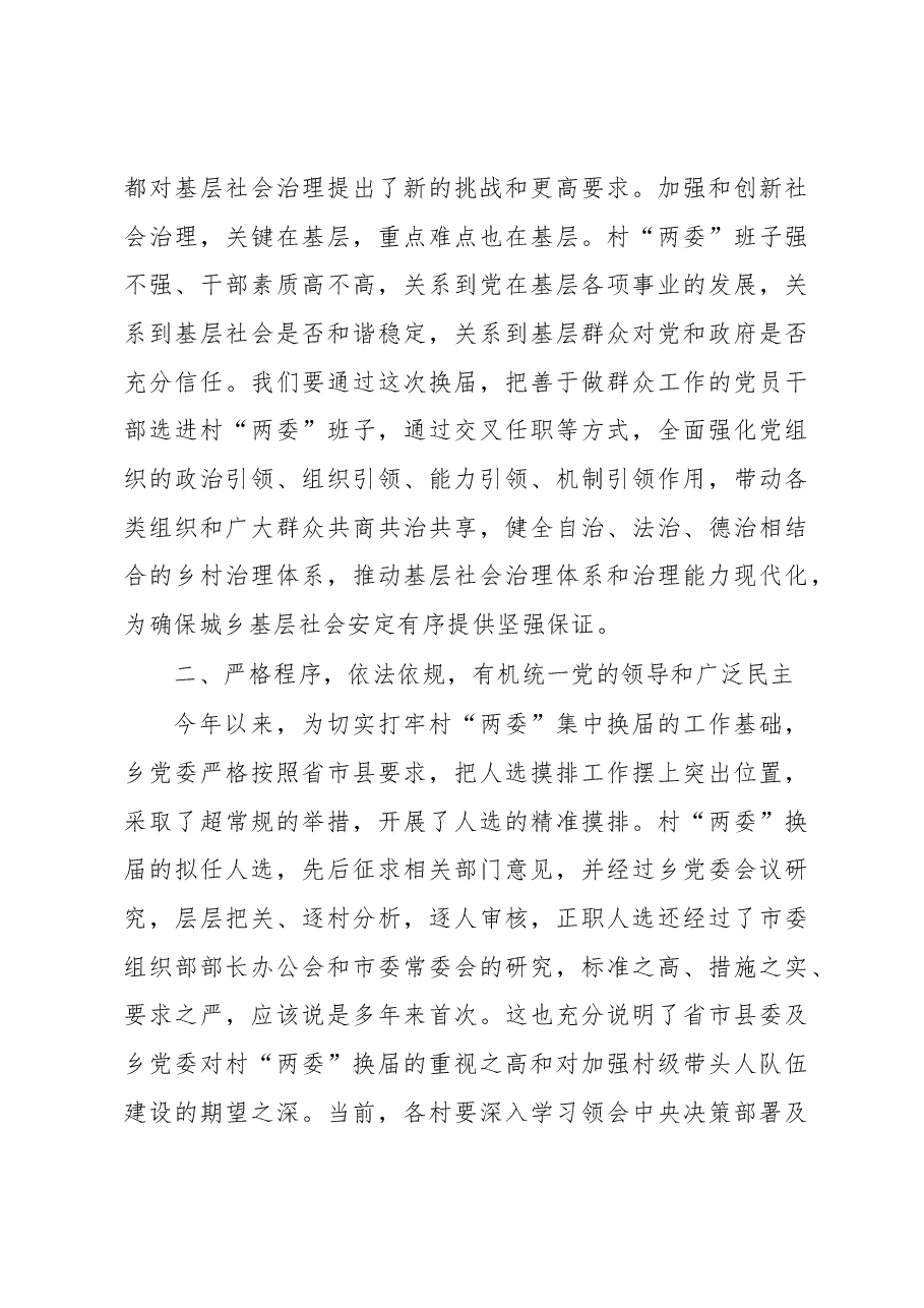 在全乡村“两委”换届选举工作动员会上的讲话.docx，第4页预览