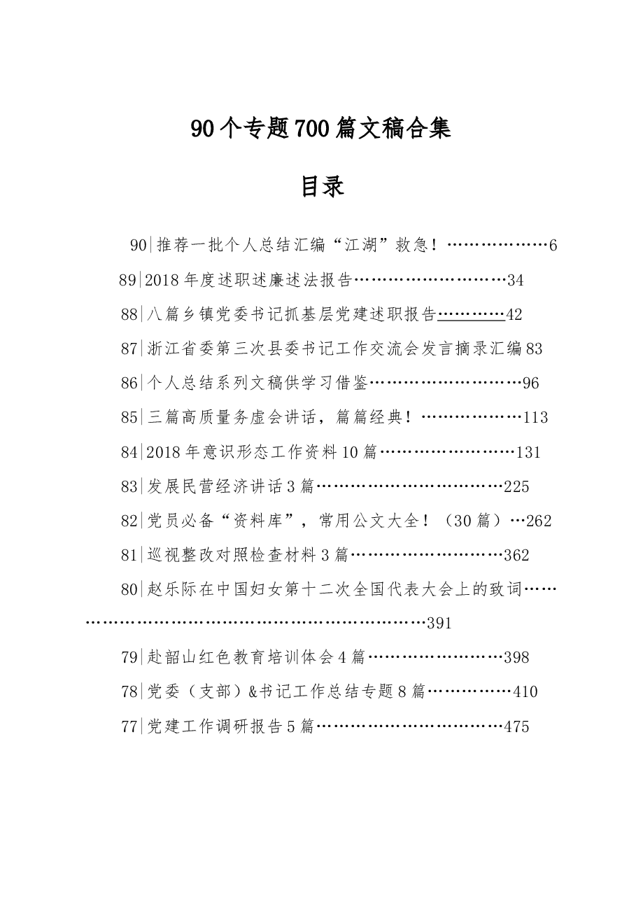 (700篇)2800页100个专题文稿合集.doc,第1页预览