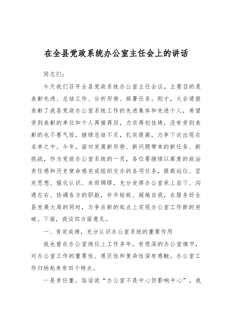 在全县党政系统办公室主任会上的讲话.docx,第1页预览
