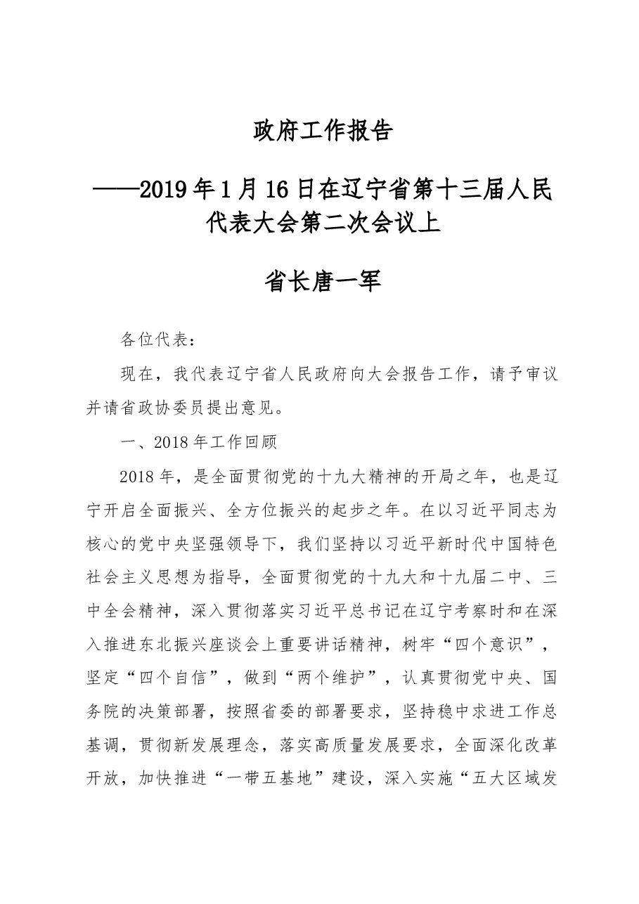 辽宁省2019年政府工作报告.docx,第1页预览