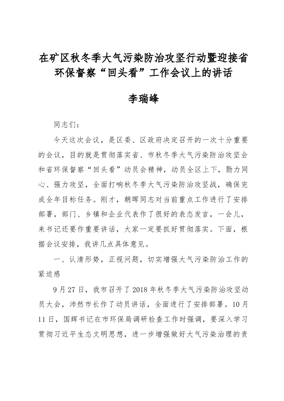 李瑞峰:在矿区秋冬季大气污染防治攻坚行动暨迎接省环保督察“回头看”工作会议上的讲话.docx,第1页预览