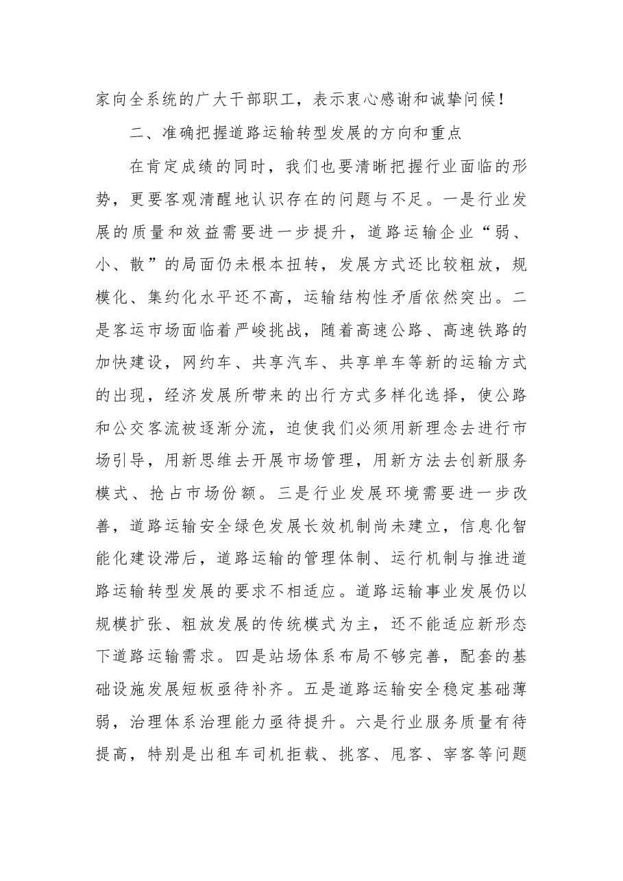 在2018年全市道路运输工作会议上的讲话.docx,第4页预览