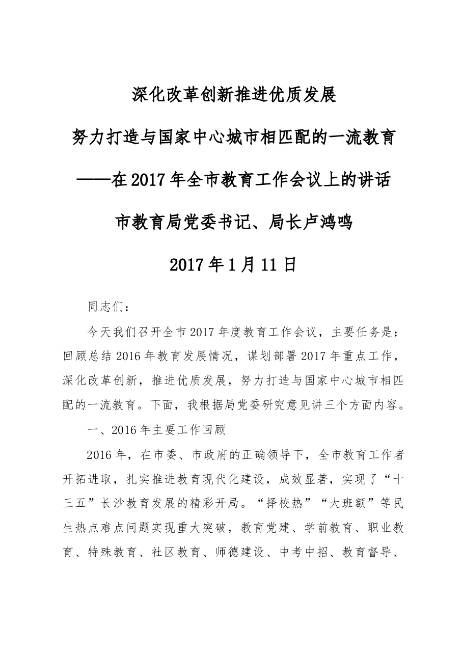 卢鸿鸣：在全市教育工作会议上的讲话.docx，第1页预览
