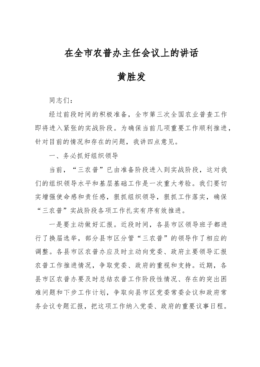 黄胜发在全市农普办主任会议上的讲话.docx,第1页预览