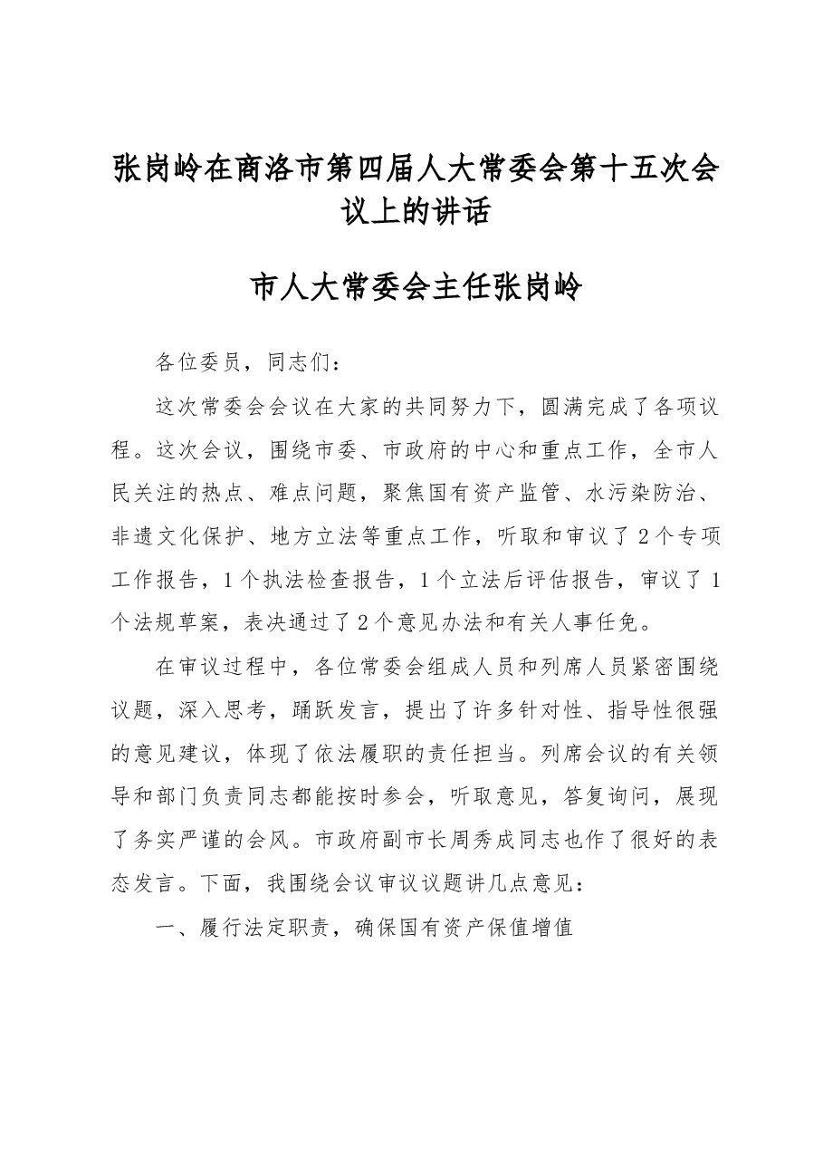 张岗岭在商洛市第四届人大常委会第十五次会议上的讲话.docx,第1页预览