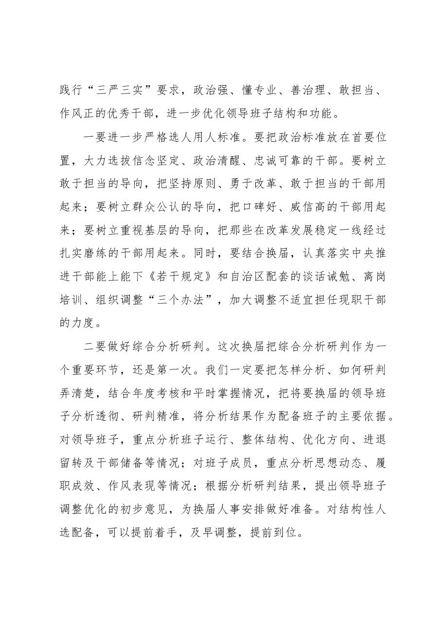 王辉宇:在全旗苏木镇党委换届工作会议上的讲话.docx,第3页预览